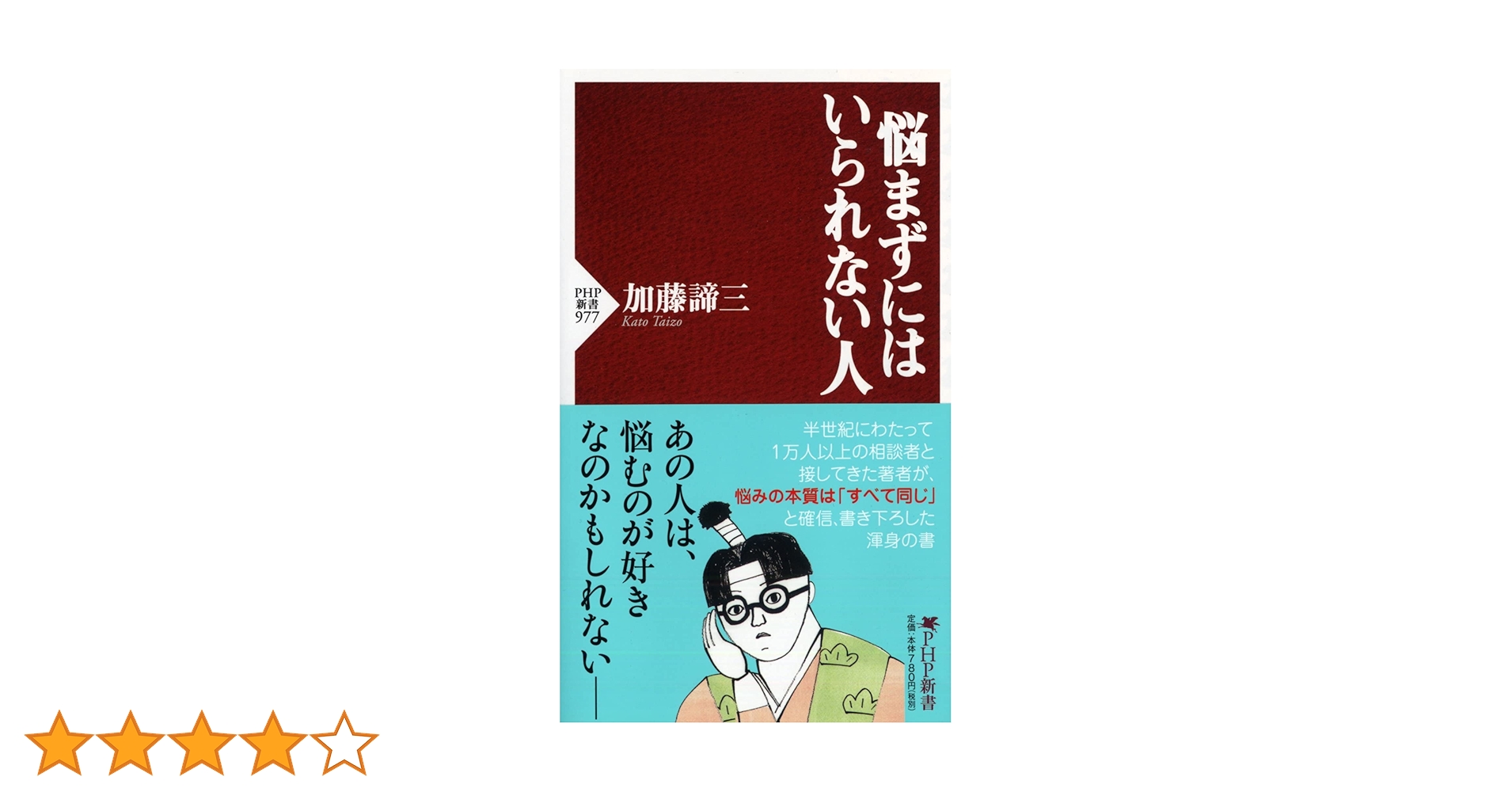 悩まずにはいられない人 (PHP新書) | 加藤 諦三 |本 | 通販 | Amazon